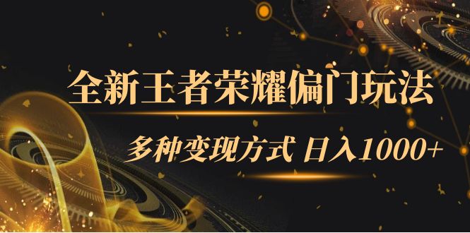 全新王者荣耀偏门玩法，多种变现方式 一天1000 小白闭眼入（附1000G教材）-阿戒项目库