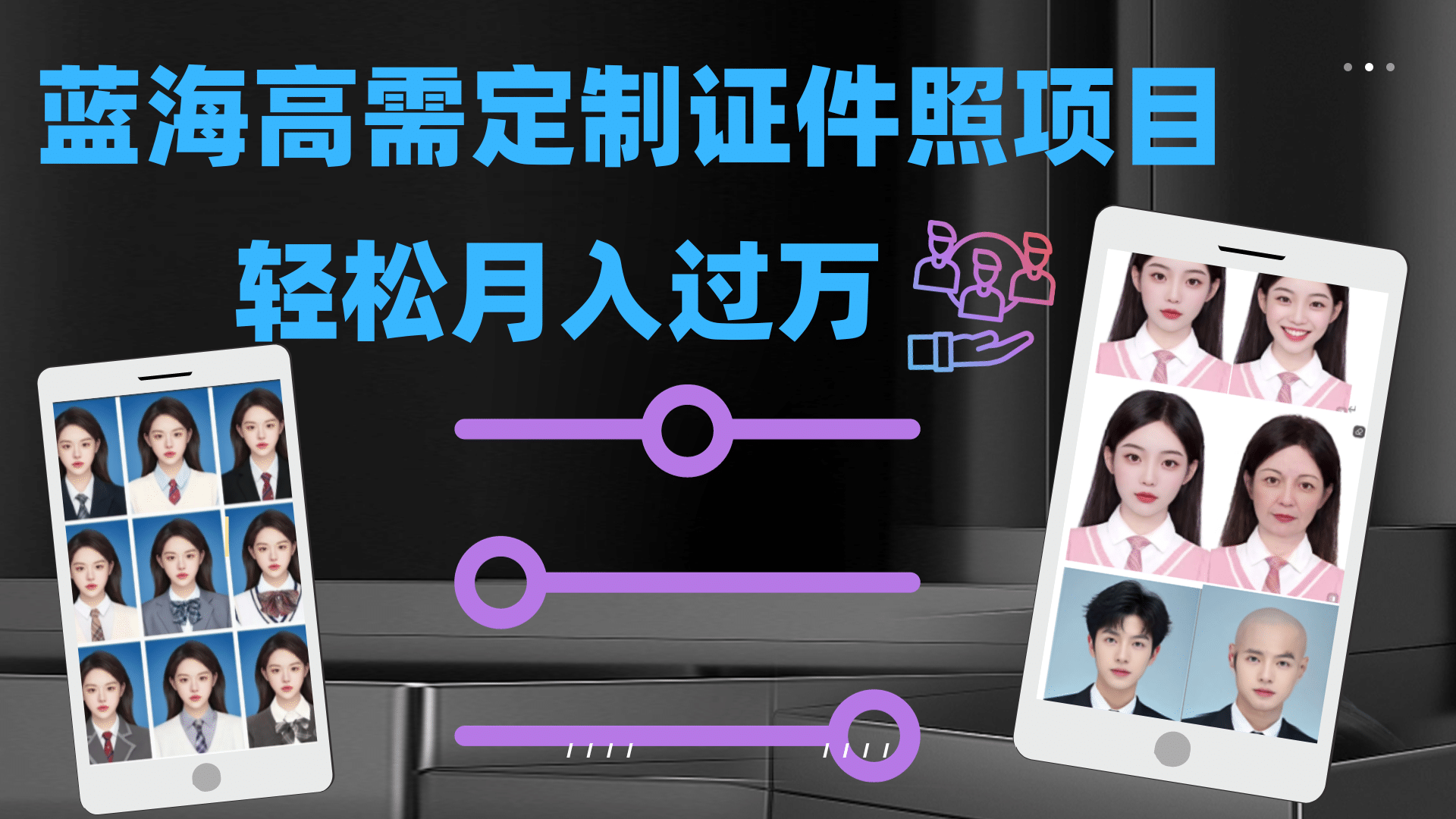 轻松月入过万！高需求冷门项目：证件照定制项目最新玩法-阿戒项目库