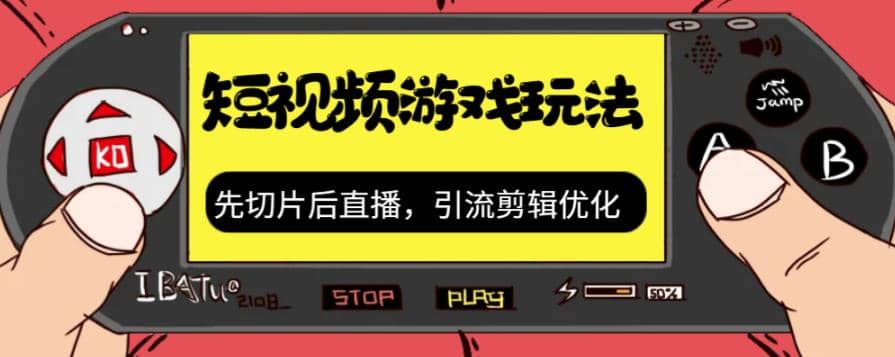 抖音短视频游戏玩法，先切片后直播，引流剪辑优化，带游戏资源-阿戒项目库