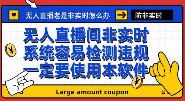 外面收188的最新无人直播防非实时软件，扬声器转麦克风脚本【软件 教程】-阿戒项目库