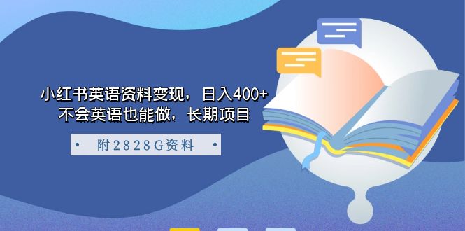 小红书英语资料变现，日入400 ，不会英语也能做，长期项目（附2828G资料）-阿戒项目库