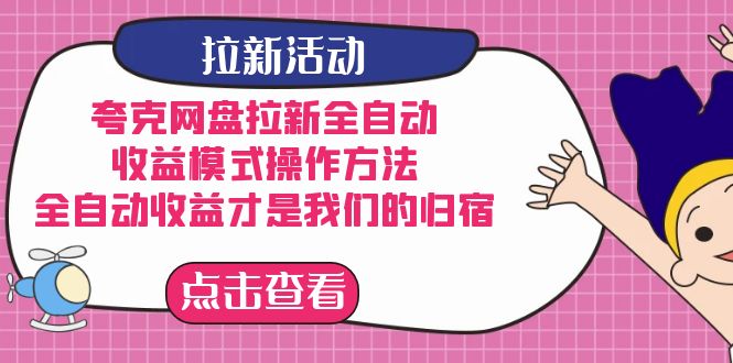 夸克网盘拉新，收益模式操作方法，全ZD收益才是我们的归宿-阿戒项目库