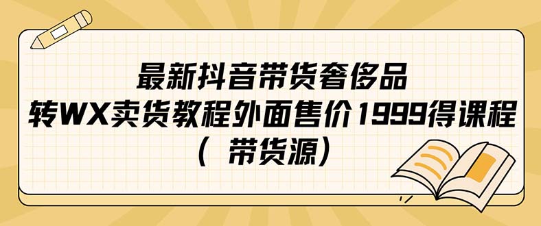 最新抖音奢侈品转微信卖货教程外面售价1999的课程（带货源）-阿戒项目库