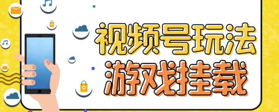 视频号游戏挂载最新玩法，玩玩游戏一天好几百-阿戒项目库