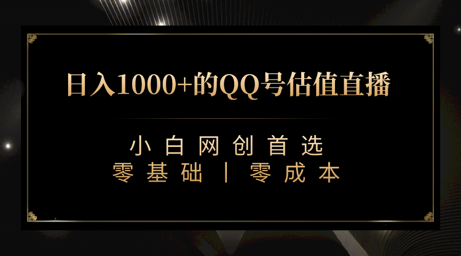 最新QQ号估值直播 日入1000 ，适合小白【附完整软件   视频教学】-阿戒项目库