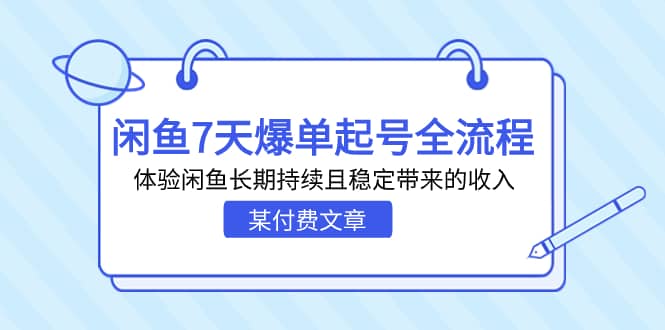 某付费文章：闲鱼7天爆单起号全流程，体验闲鱼长期持续且稳定带来的收入-阿戒项目库