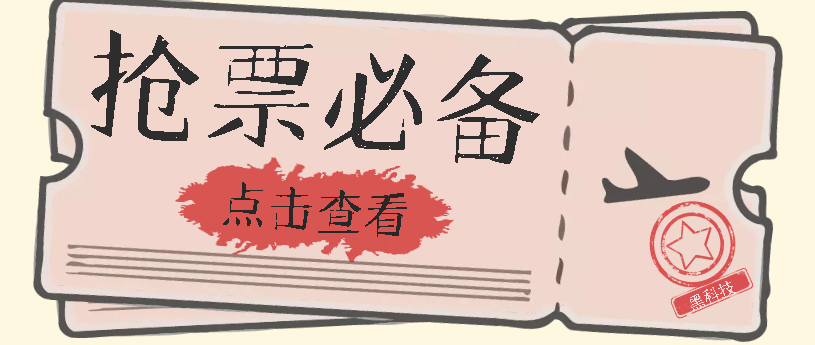 国庆，春节必做小项目【全程自动抢票】一键搞定高铁票 动车票！单日100-200-阿戒项目库