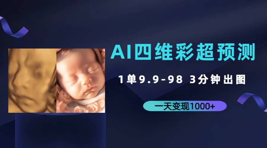 AI四维彩超预测，一单9.9-98，3分钟出图，一天变现1000-阿戒项目库