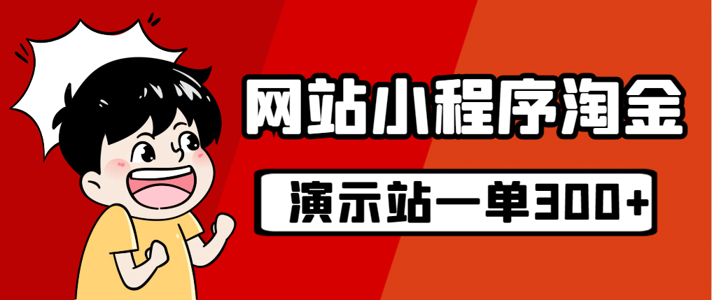 源码站淘金玩法，20个演示站一个月收入近1.5W带实操-阿戒项目库