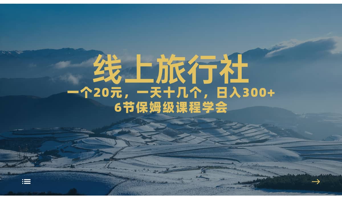 一个20 ，作品爆了一天几十个，日入500 轻轻松松的线上旅行社-阿戒项目库