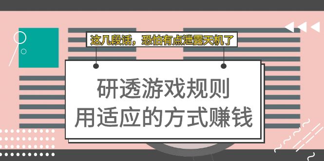 某付费文章：研透游戏规则 用适应的方式赚钱，这几段话 恐怕有点泄露天机了-阿戒项目库