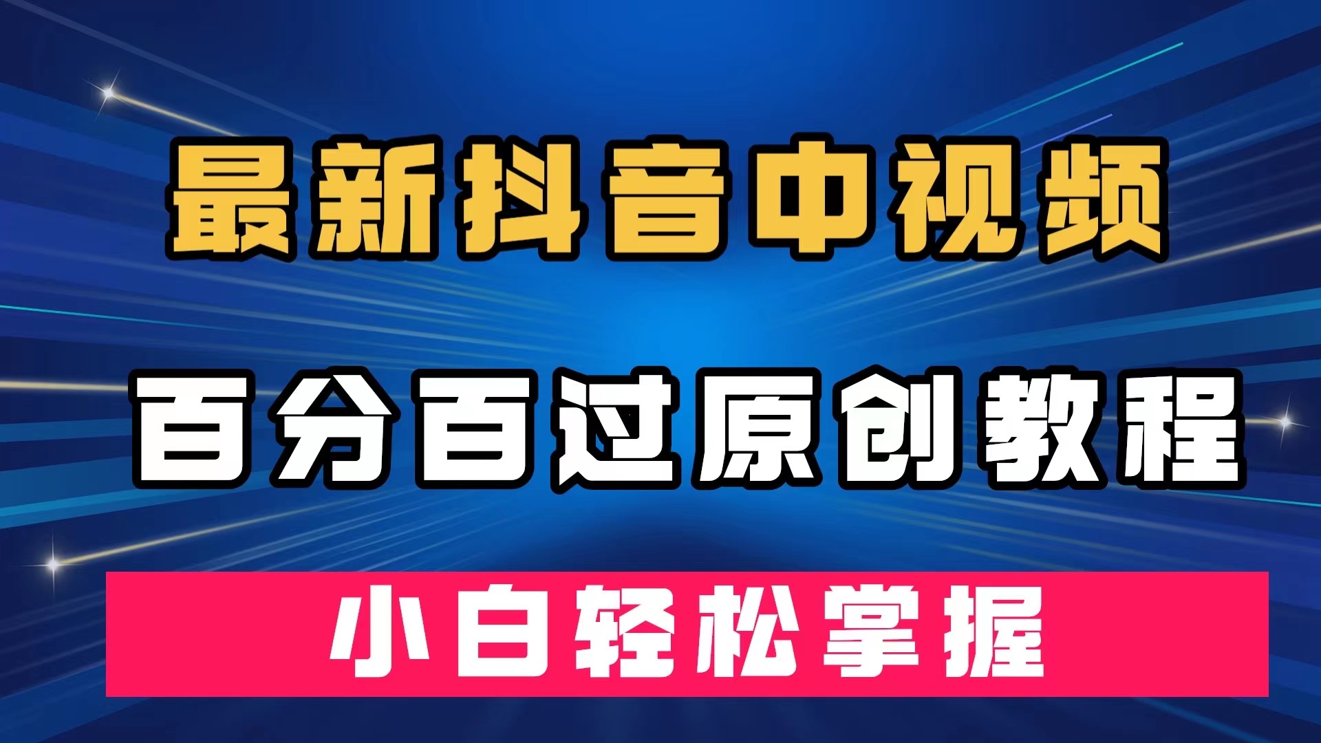 最新抖音中视频百分百过原创教程，深度去重，小白轻松掌握-阿戒项目库