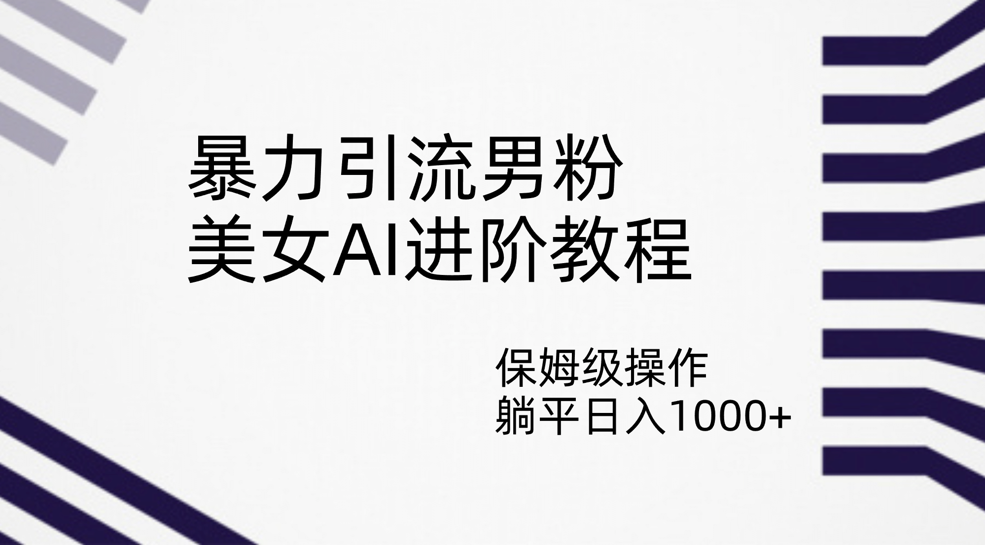 暴力引流男粉，美女AI进阶教程，保姆级操作，躺平日入1000-阿戒项目库