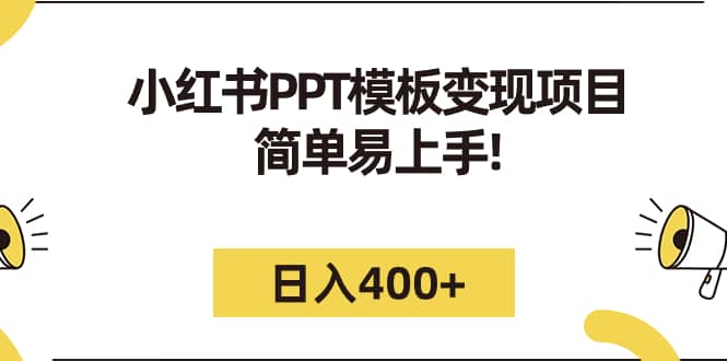 小红书PPT模板变现项目：简单易上手，日入400 （教程 226G素材模板）-阿戒项目库