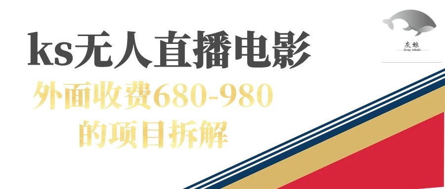 快手无人电视剧直播外面收费680-980包括磁力聚星开通-阿戒项目库