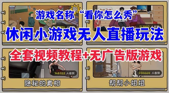 抖音爆火的休闲小游戏“看你怎么秀”无人直播玩法【全套教程 游戏 软件】-阿戒项目库