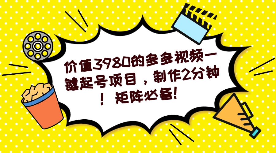 多多视频一键起号项目，制作2分钟！矩阵必备！-阿戒项目库