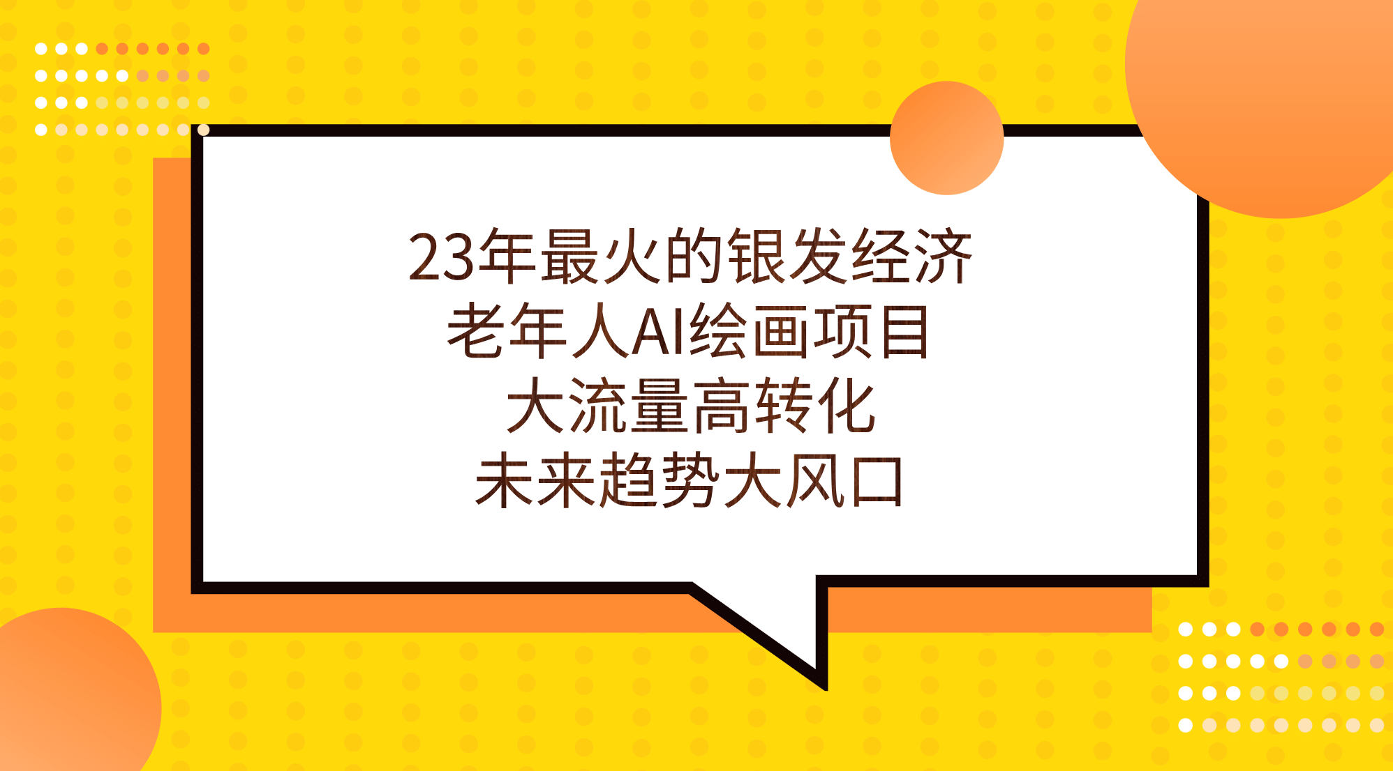 23年最火的银发经济，老年人AI绘画项目，大流量高转化，未来趋势大风口-阿戒项目库