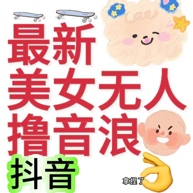 抖音最新收费2980美女无人撸音浪日收益几百到几千（详细教程玩法）-阿戒项目库