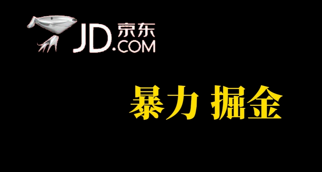 人人可做，京东暴力掘金，体现秒到，每天轻轻松松3-5张，兄弟们干！-阿戒项目库