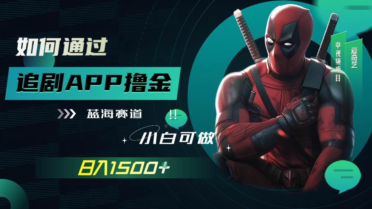 如何通过追剧APP撸金，日入1500 （附素材）-阿戒项目库