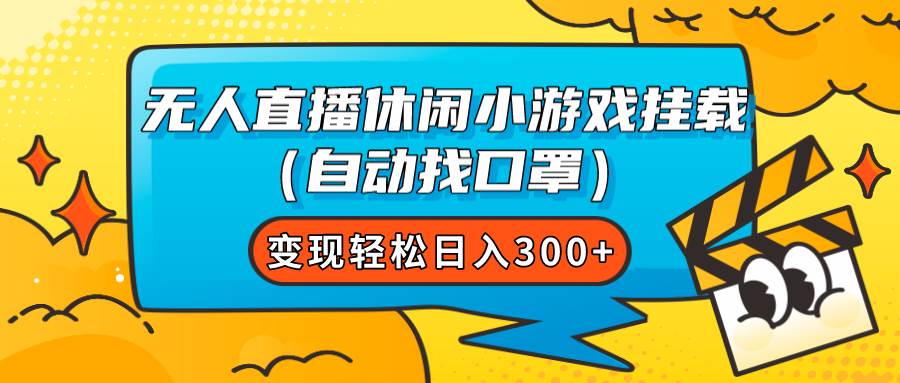 无人直播休闲小游戏挂载（自动找口罩）变现轻松日入300-阿戒项目库