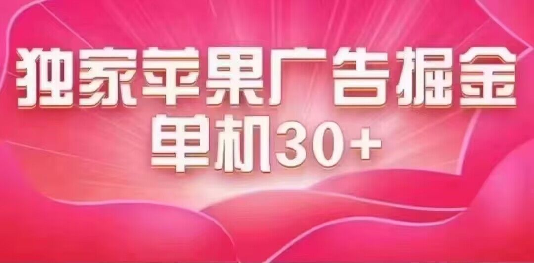 最新苹果系统独家小游戏刷金 单机日入30-50 稳定长久吃肉玩法-阿戒项目库