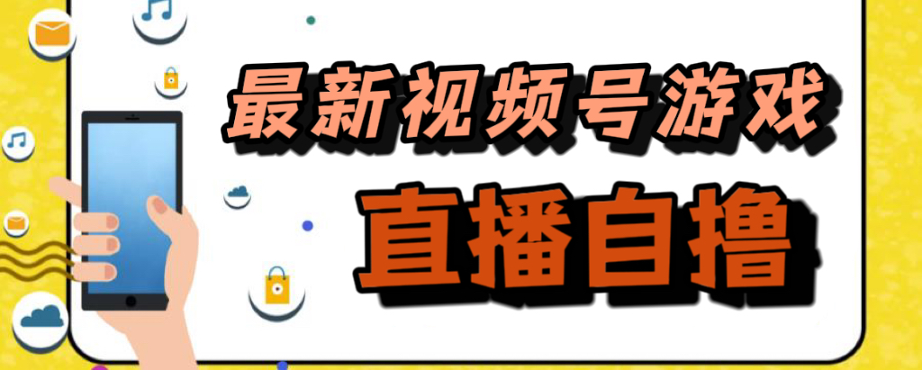 新玩法！视频号游戏拉新自撸玩法，单机50-阿戒项目库