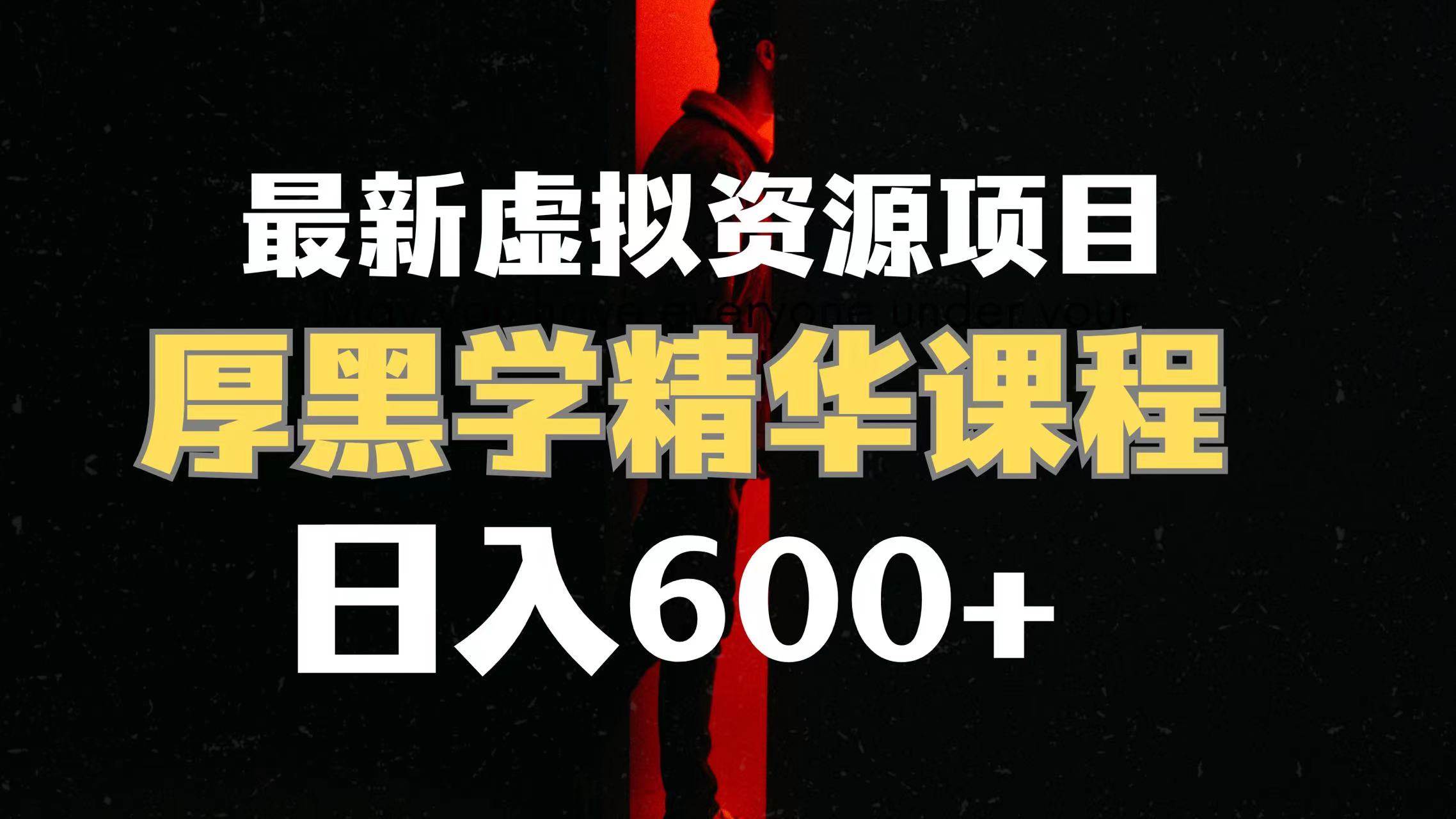 日入600 的虚拟资源项目 厚黑学精华解读课程【附课程资料 视频素材】-阿戒项目库