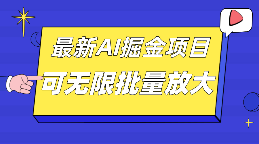 外面收费2.8w的10月最新AI掘金项目，单日收益可上千，批量起号无限放大-阿戒项目库