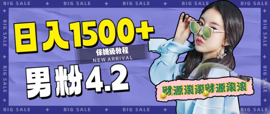 日入1500 ，2023最新男粉计划，不封号玩法-阿戒项目库