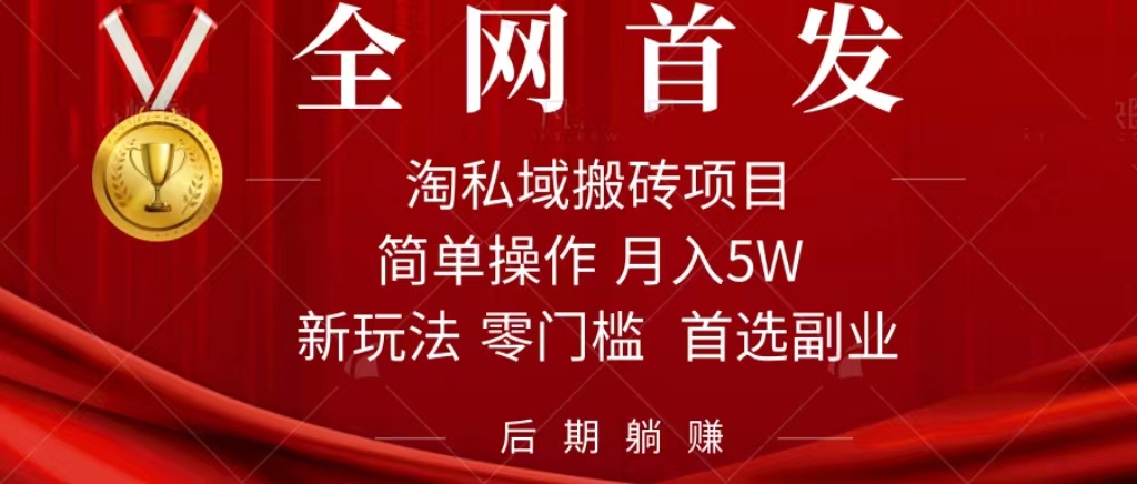 淘私域搬砖项目，利用信息差月入5W，每天无脑操作1小时，后期躺赚-阿戒项目库