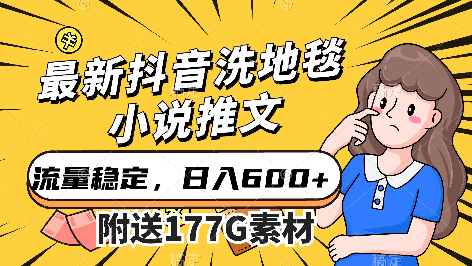 最新抖音洗地毯小说推文，流量稳定，一天收入600（附177G素材）-阿戒项目库