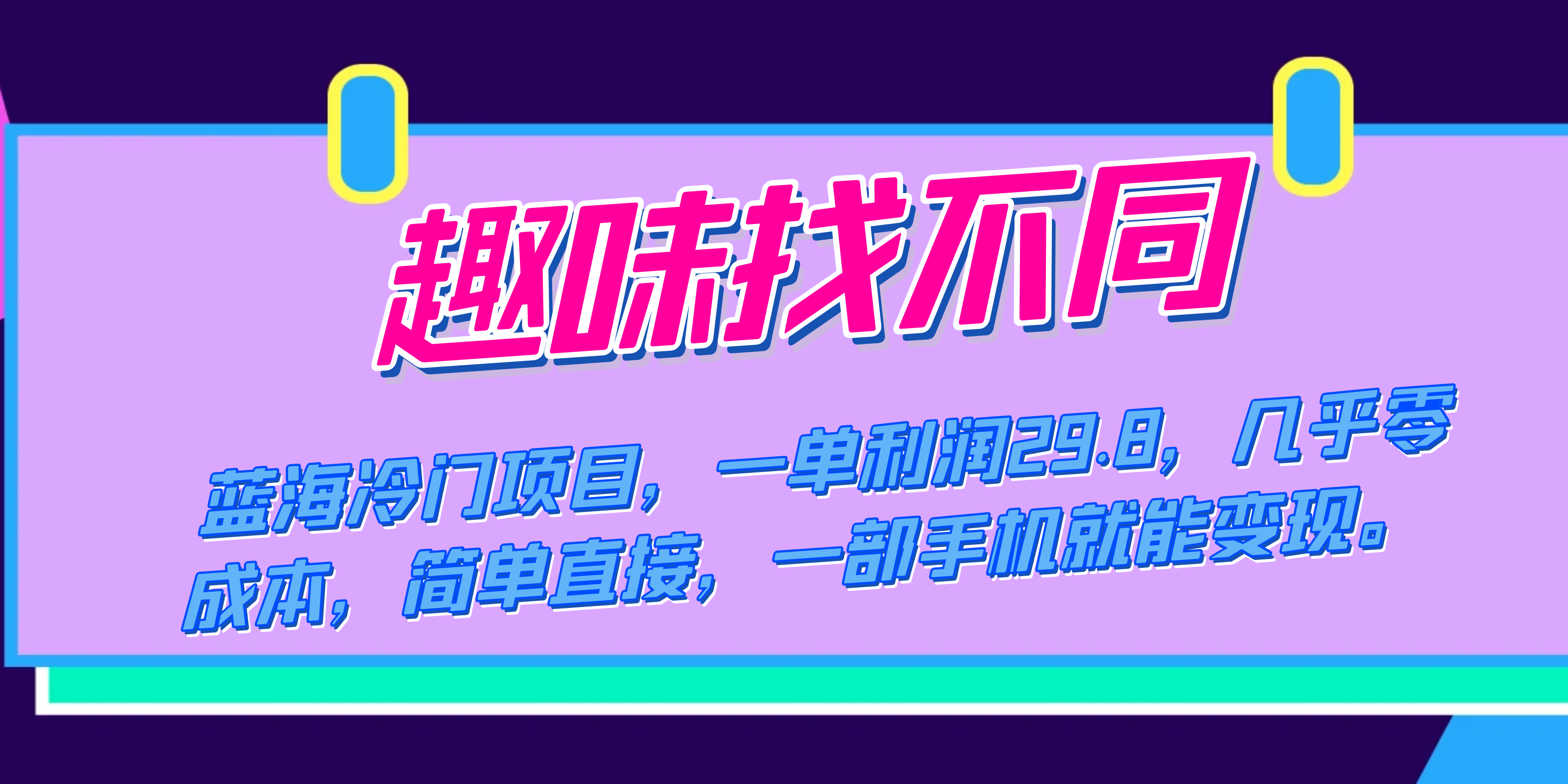 蓝海冷门项目，趣味找不同，一单利润29.8，几乎零成本，一部手机就能变现-阿戒项目库