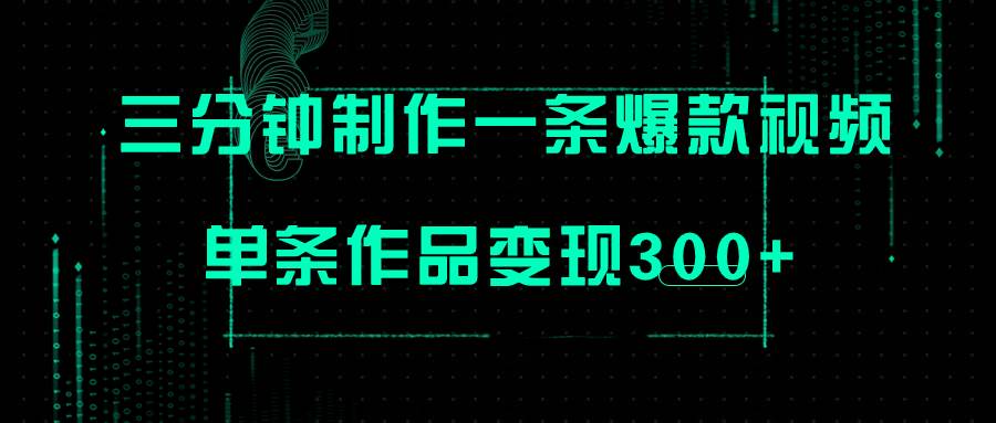 只需三分钟就能制作一条爆火视频，批量多号操作，单条作品变现300-阿戒项目库