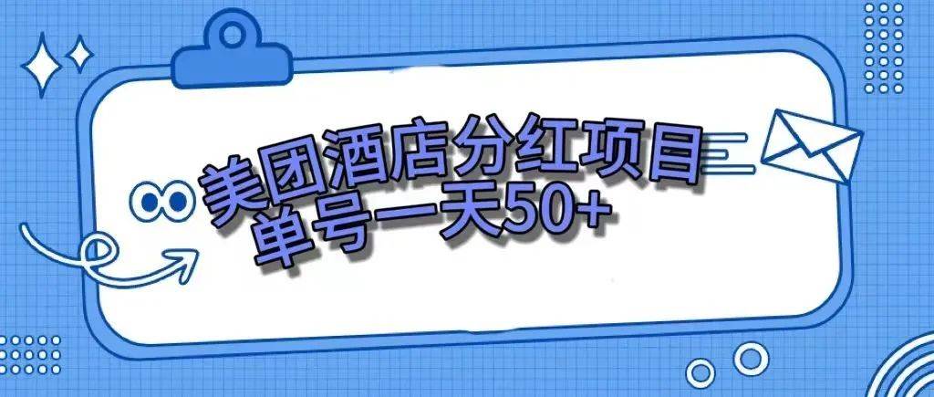 零成本轻松赚钱，美团民宿体验馆，单号一天50-阿戒项目库