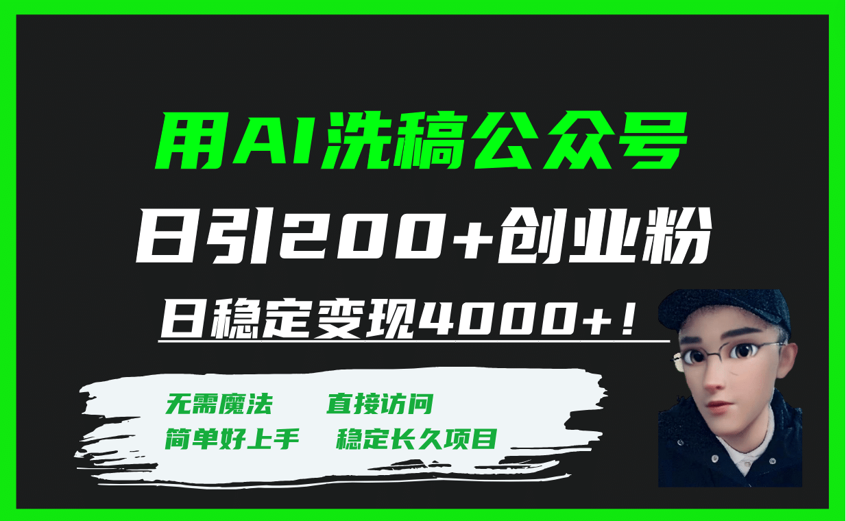 用AI洗稿公众号日引200 创业粉日稳定变现4000 ！-阿戒项目库