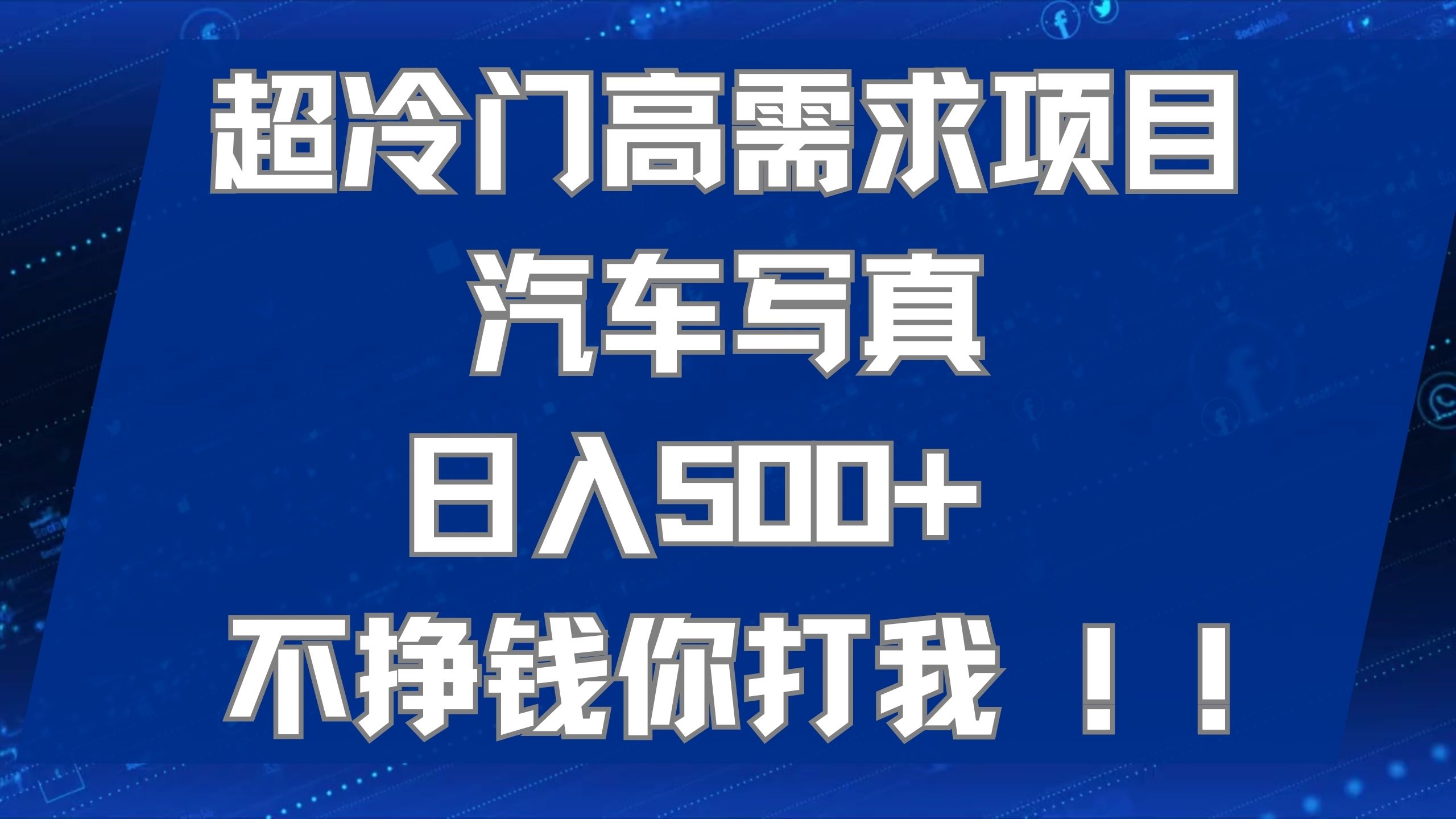 超冷门高需求项目汽车写真 日入500  不挣钱你打我!极力推荐！！-阿戒项目库