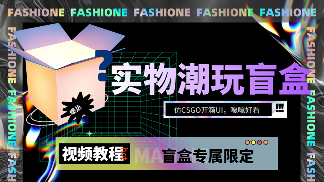 实物盲盒抽奖平台源码，带视频搭建教程【仿CSGO开箱UI】-阿戒项目库