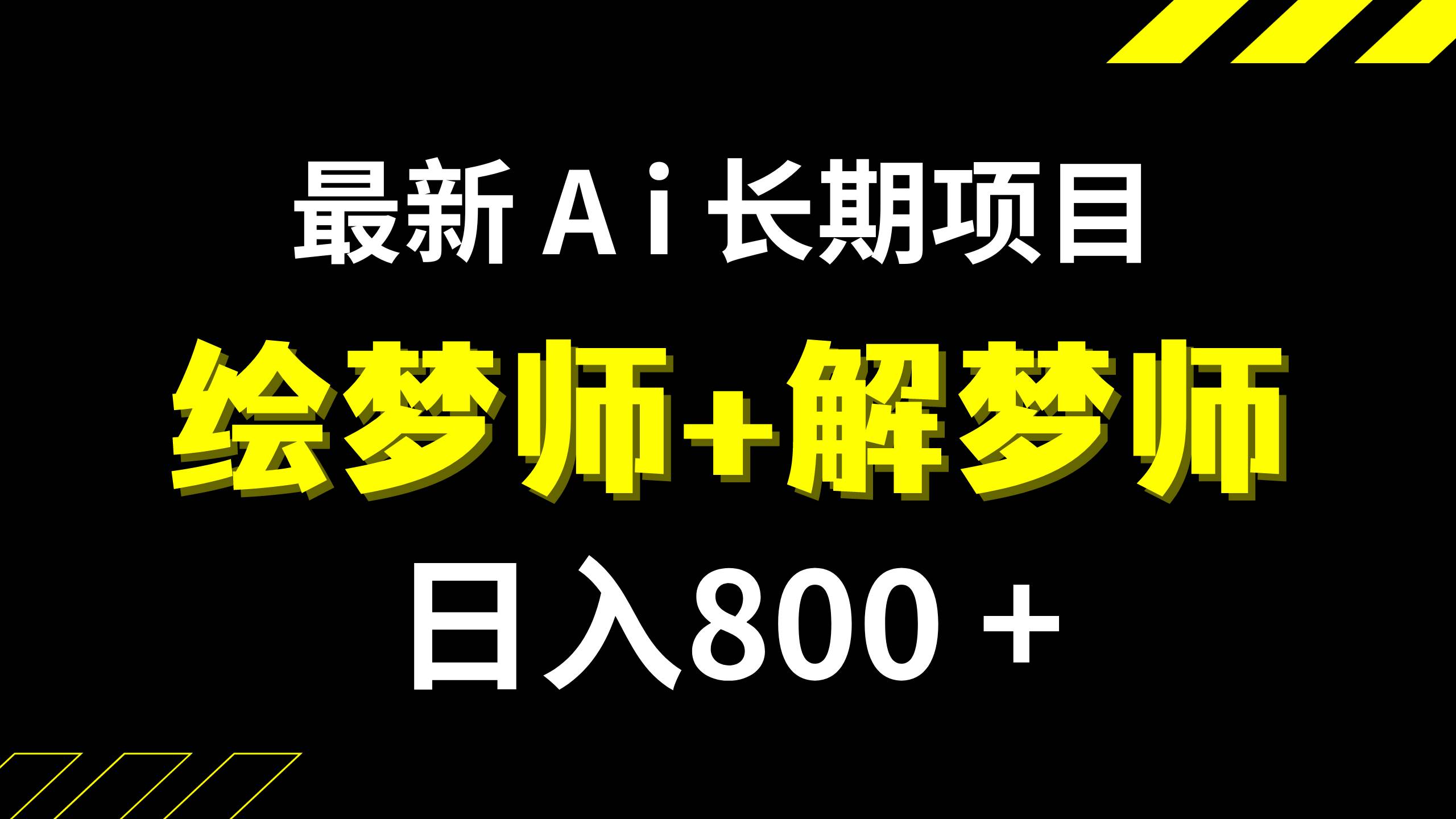 日入800 的,最新Ai绘梦师 解梦师,长期稳定项目【内附软件 保姆级教程】-阿戒项目库