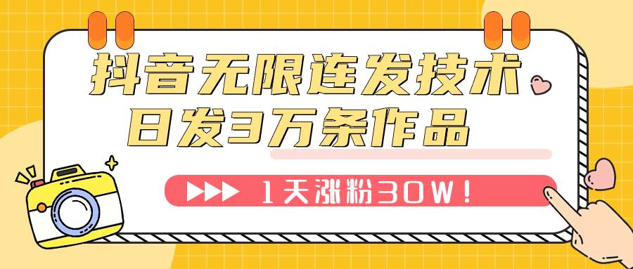 抖音无限连发技术！日发3W条不违规！1天涨粉30W！-阿戒项目库