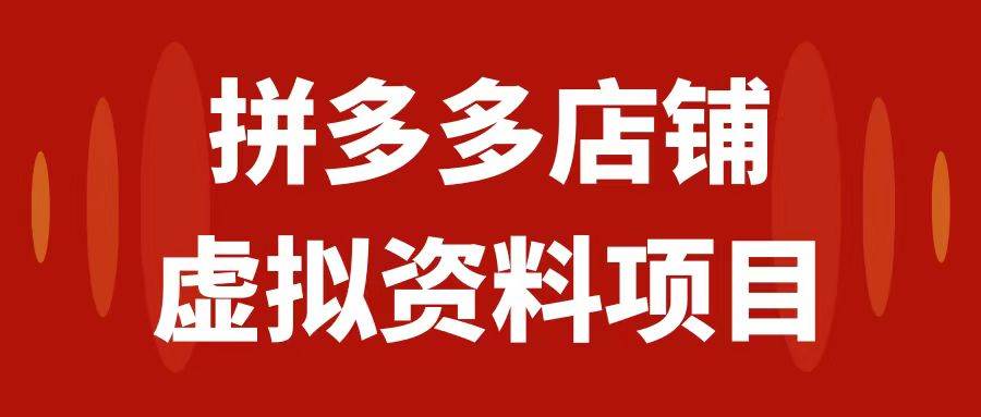 拼多多店铺虚拟项目，教科书式操作玩法，轻松月入1000-阿戒项目库