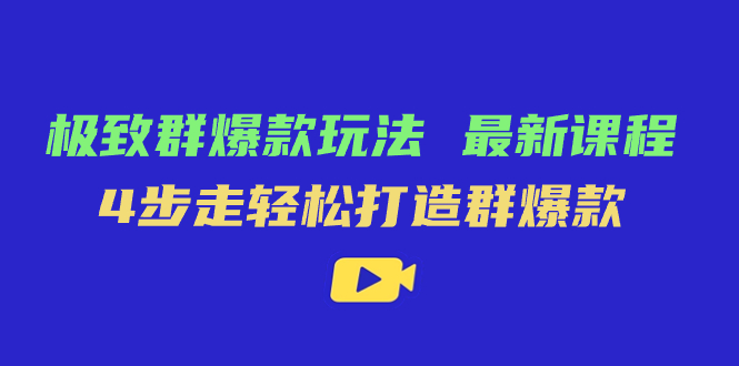 极致·群爆款玩法，最新课程，4步走轻松打造群爆款-阿戒项目库