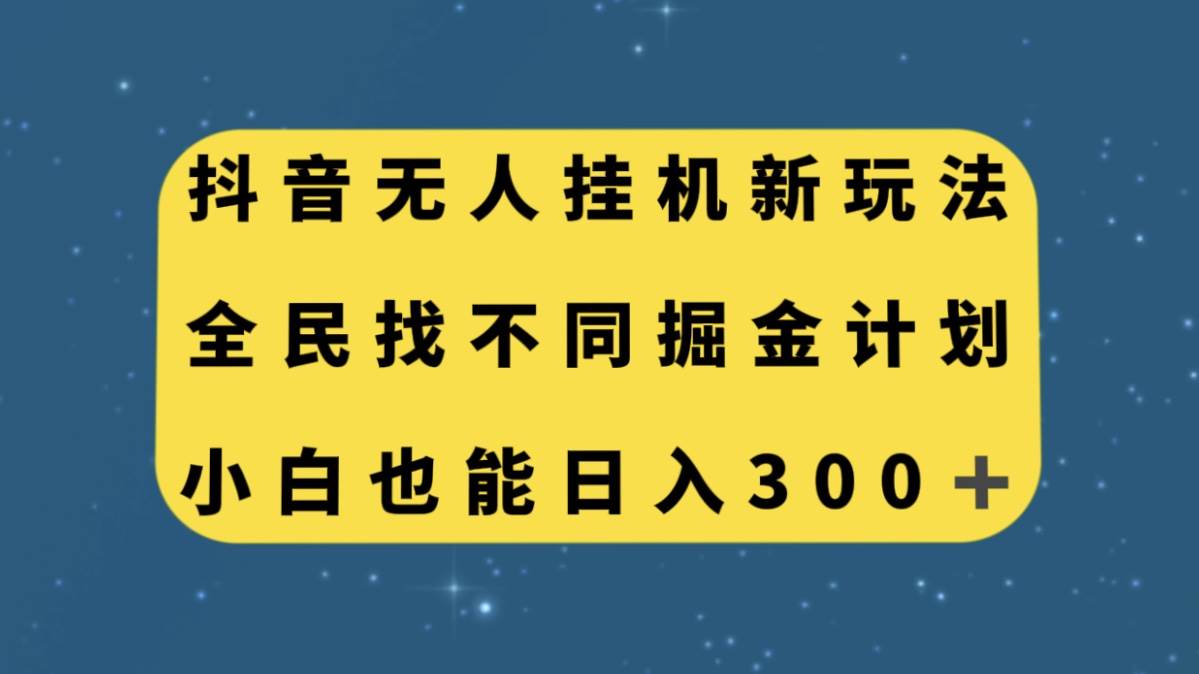 抖音无人挂机新玩法，全民找不同掘金计划，小白也能日入300-阿戒项目库