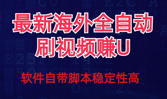 全网最新全自动挂机刷视频撸u项目 【最新详细玩法教程】-阿戒项目库