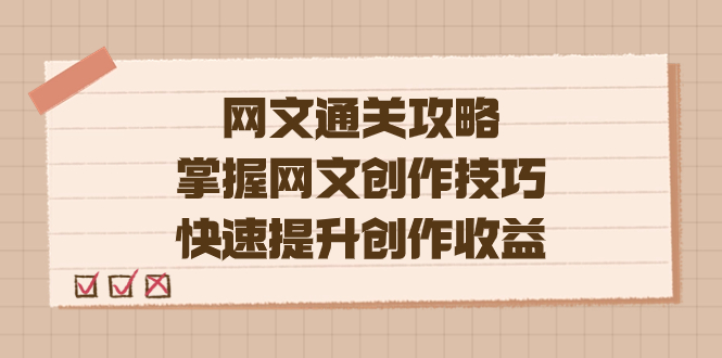 编辑老张-网文.通关攻略，掌握网文创作技巧，快速提升创作收益-阿戒项目库