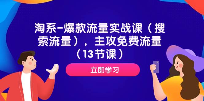 淘系-爆款流量实战课（搜索流量），主攻免费流量（13节课）-阿戒项目库