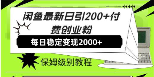 闲鱼最新日引200 付费创业粉日稳2000 收益，保姆级教程！-阿戒项目库