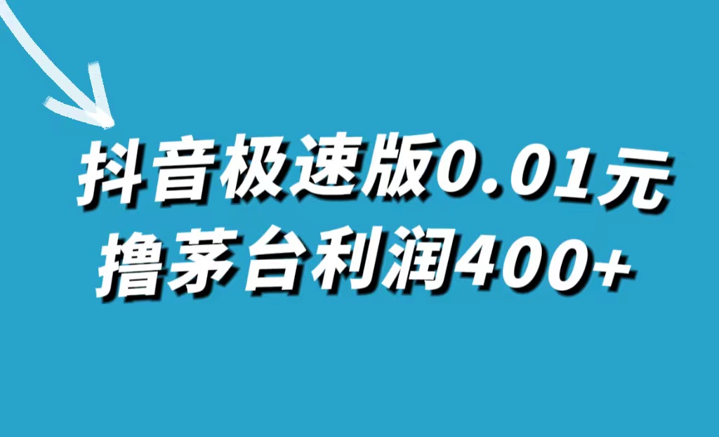 抖音极速版0.01元撸茅台，一单利润400-阿戒项目库