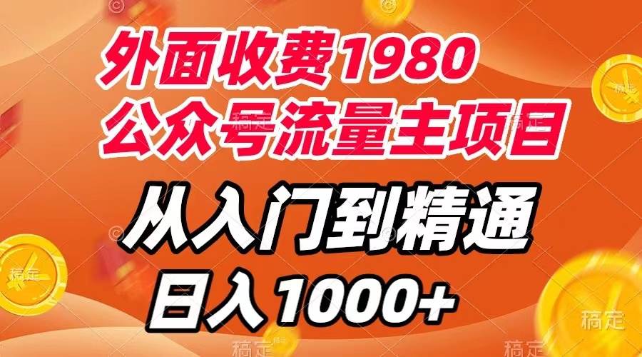 外面收费1980，公众号流量主项目，从入门到精通，每天半小时，收入1000-阿戒项目库